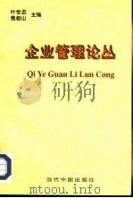 企业管理论丛 1997 PDF电子版封面 7800926540 叶世忠,焦相山主编