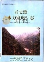 百丈漈水力发电厂志（1997 PDF版）