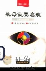 航母就要启航  国有企业改革（1998 PDF版）