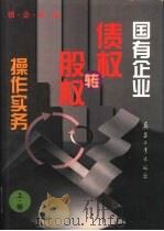国有企业债权转股权操作实务  上（1999 PDF版）