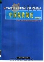 中国税收制度  1998年版（1998 PDF版）
