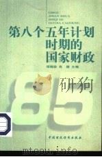 第八个五年计划时期的国家财政 1991-1995 1999 PDF电子版封面 7500540965 项镜泉,肖捷主编