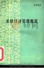 苏联经济管理概况（1980 PDF版）