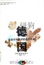 德国  社会市场经济的运行机制（1994 PDF版）