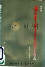 论机电工业发展和改革开放（1993 PDF版）