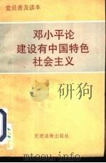 邓小平论建设有中国特色社会主义（1993 PDF版）