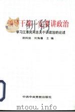 领导干部一定要讲政治  学习江泽民同志关于讲政治的论述（1996 PDF版）