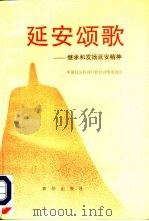 延安颂歌  继承和发扬延安精神（1992 PDF版）