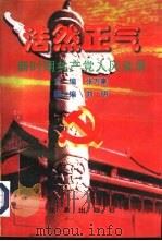 浩然正气  新时期共产党人风采录（1997 PDF版）