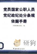 党员国家公职人员党纪政纪处分条规依据手册（1998 PDF版）