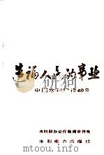 造福人民的事业  中国水利建设40年（1989 PDF版）