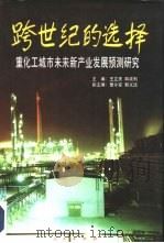 跨世纪的选择 重化工城市未来新产业发展预测研究 1996 PDF电子版封面 7010024855 王立庆,邱成利主编;曾令安,郭义法副主编