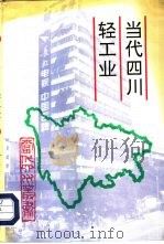 当代四川轻工业  一轻工业（1997 PDF版）