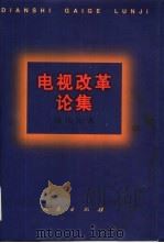 电视改革论集（1995 PDF版）