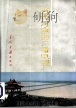 当代河南的广播电视  1949-1993（1994 PDF版）
