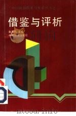 借鉴与评析 1994 PDF电子版封面 711301755X 赵果情主编