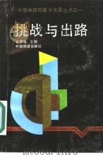 挑战与出路（1994 PDF版）