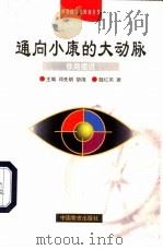 通向小康的大动脉  铁路建设（1999 PDF版）