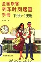 全国旅客列车时刻手册（1995 PDF版）