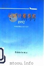 从统计看民航  1992（1992 PDF版）