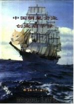 中国明星企业创业启示录（1995 PDF版）
