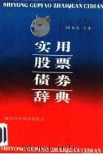 实用股票债券辞典（1993 PDF版）
