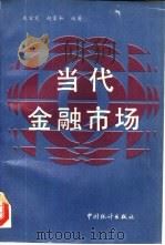 当代金融市场 1993 PDF电子版封面 7503713208 朱宝宪,赵家和编著