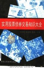 实用股票债券交易知识大全（1992 PDF版）