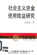 社会主义资金使用效益研究（1988 PDF版）