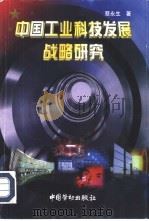 中国工业科技发展战略研究（1998 PDF版）