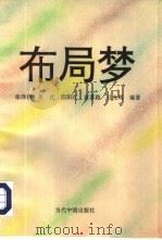 布局梦（1994 PDF版）