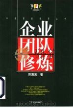 企业团队修炼（1999 PDF版）