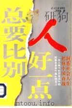 总要比别人好一点  洞悉社会人生把脉中国商战（1998 PDF版）