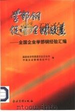 学邯钢 促管理 增效益 全国企业学邯钢经验汇编 1997 PDF电子版封面 7800018407 国家经济贸易委员会企业司,中国企业管理培训中心编