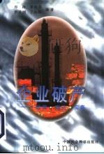 企业破产:政策·理论·实务 1996年07月第1版 PDF电子版封面 李有荣等编著