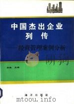 中国杰出企业列传 经营管理案例分析 1993 PDF电子版封面 7502734678 宋毅主编