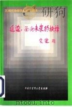 延边:面向未来的抉择 上下 1995 PDF电子版封面 7500056095 国家科委科技促进发展研究中心,延边州规划课题组编