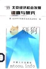 99北京经济社会发展调查与研究（1999 PDF版）