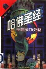 哈佛圣经  走向成功之路（1997 PDF版）