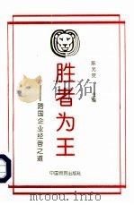 胜者为王  跨国企业经营之道（1993 PDF版）