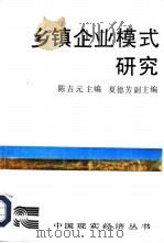 乡镇企业模式研究（1989 PDF版）