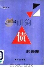 跳出“三角债”的怪圈（1993 PDF版）