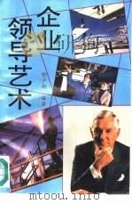 企业领导艺术（1992 PDF版）