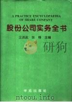 股份公司实务全书 1994 PDF电子版封面 7507708640 王洪武,张锋主编