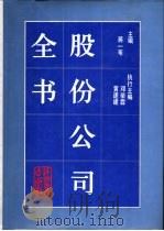股份公司全书（1994 PDF版）