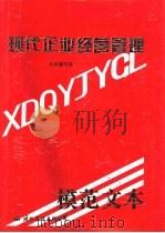 现代企业经营管理模范文本（1994 PDF版）