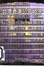台湾香港公营经济（1998 PDF版）