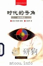 时代的号角  新闻事业（1999 PDF版）