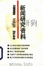 新闻研究资料  总第60辑（1993 PDF版）