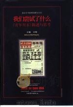 我们尝试了什么  《青年周末》陈述与思考  上   1996  PDF电子版封面  750391470X  方旭主编 